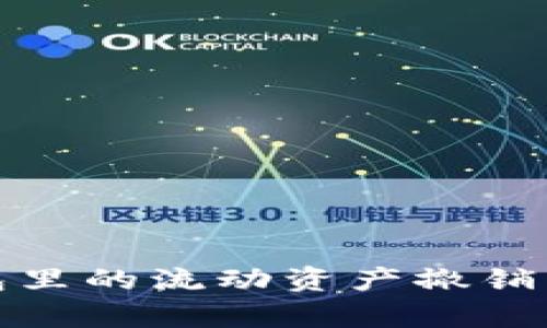 : TP钱包里的流动资产撤销机制解析