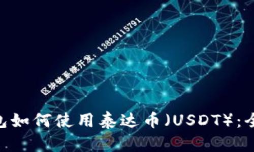 ETH钱包如何使用泰达币（USDT）：全面指南