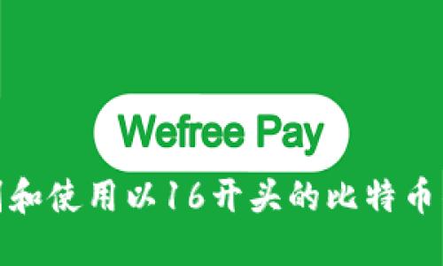 如何识别和使用以16开头的比特币钱包地址