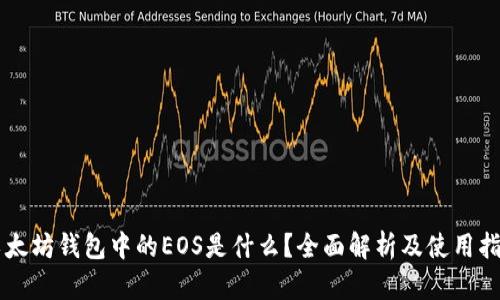 以太坊钱包中的EOS是什么？全面解析及使用指南