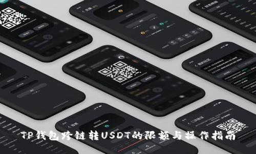 TP钱包跨链转USDT的限额与操作指南