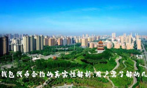 TP钱包代币合约的真实性解析：用户需了解的几点