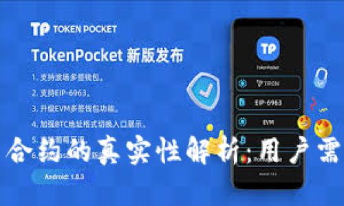 TP钱包代币合约的真实性解析：用户需了解的几点