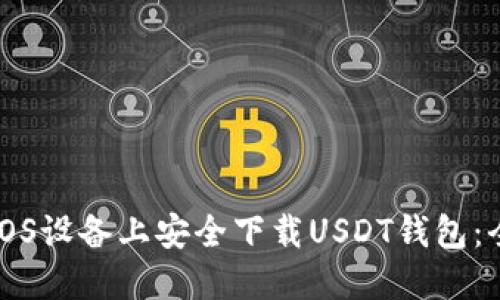 如何在iOS设备上安全下载USDT钱包：全面指南
