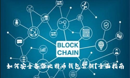 如何安全备份比特币钱包公钥？全面指南