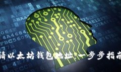 如何申请以太坊钱包地址：一步步指南与建议