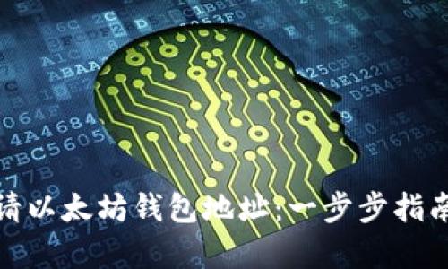 如何申请以太坊钱包地址：一步步指南与建议