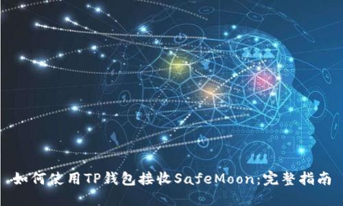 如何使用TP钱包接收SafeMoon：完整指南