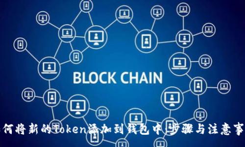 :
如何将新的Token添加到钱包中：步骤与注意事项