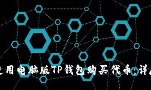 如何使用电脑版TP钱包购买代币：详尽指南