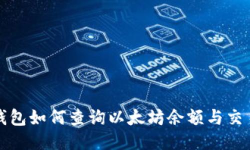 火币钱包如何查询以太坊余额与交易记录