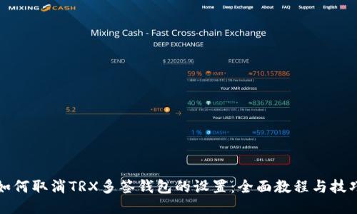 如何取消TRX多签钱包的设置：全面教程与技巧