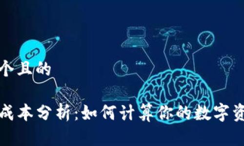 思考一个且的

TP钱包成本分析：如何计算你的数字资产开销