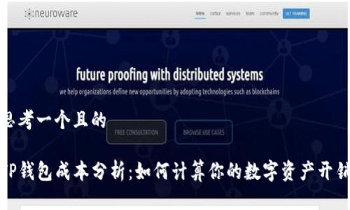 思考一个且的

TP钱包成本分析：如何计算你的数字资产开销