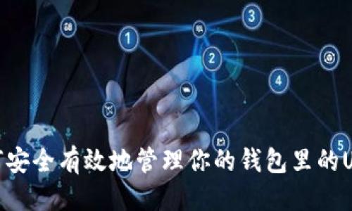 优质  
如何安全有效地管理你的钱包里的USDT