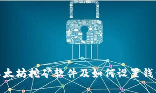 最佳以太坊挖矿软件及如何设置钱包地址