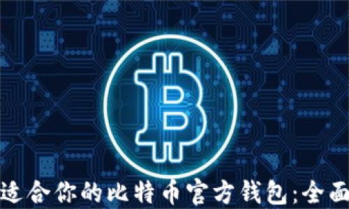 
选择适合你的比特币官方钱包：全面指南
