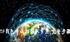 如何在TP钱包中成功领取节点：完整步骤与技巧