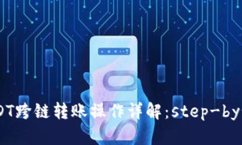 TP钱包USDT跨链转账操作详解：step-by-step指南