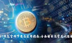 USDT钱包官网下载及使用指南：全面解析及常见问