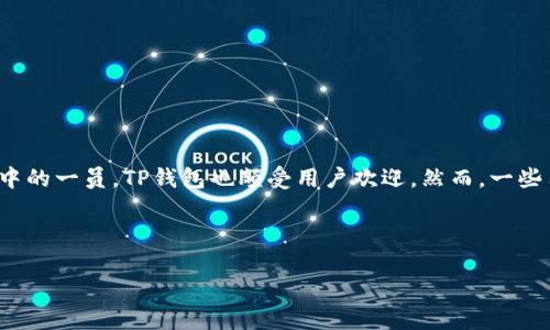 思考内容概述：

在如今数字化的世界中，移动支付已经成为许多人日常生活中不可或缺的一部分，作为众多手机钱包中的一员，TP钱包也颇受用户欢迎。然而，一些用户在下载TP钱包时可能会遇到链接问题。本文将深入探讨这个话题，并为用户提供相关的解决方案。

与关键词：

TP钱包下载链接问题解析及解决方案