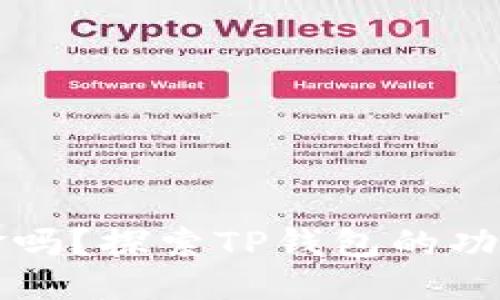 思考一个且的  
TP钱包能出金吗？探索TP钱包的功能与使用指南