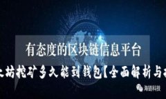 火币以太坊挖矿多久能到钱包？全面解析与技巧