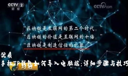 优质
手机TP钱包如何导入电脑端：详细步骤与技巧