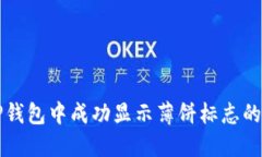 如何在TP钱包中成功显示薄饼标志的完整指南