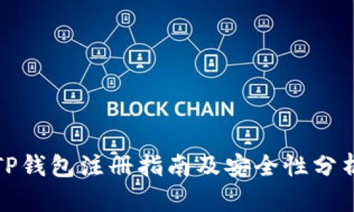 TP钱包注册指南及安全性分析