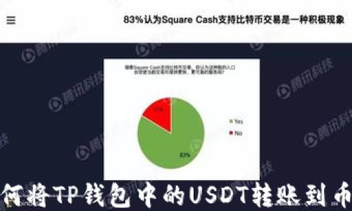 
如何将TP钱包中的USDT转账到币安