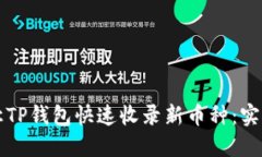 如何让TP钱包快速收录新币种：实用指南