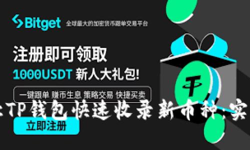 如何让TP钱包快速收录新币种：实用指南
