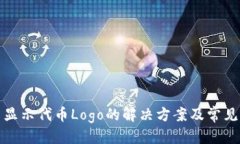 思考TP钱包不显示代币Logo的解决方案及常见问题