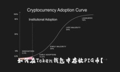 如何在Token钱包中存放PIG币？