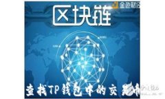 如何有效查找TP钱包中的交易币及其来源