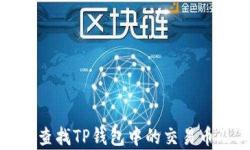 
如何有效查找TP钱包中的交易币及其来源