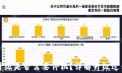 以太坊钱包升级是否需要停机？详解升级过程与
