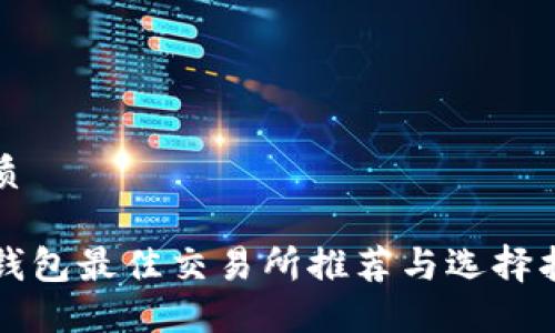 优质

tP钱包最佳交易所推荐与选择指南