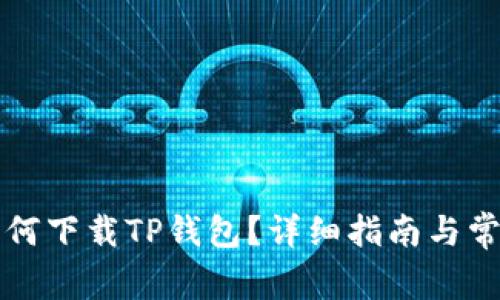 苹果手机如何下载TP钱包？详细指南与常见问题解答