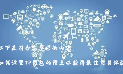 以下是符合您要求的内容：

如何设置TP钱包的滑点以获得最佳交易体验