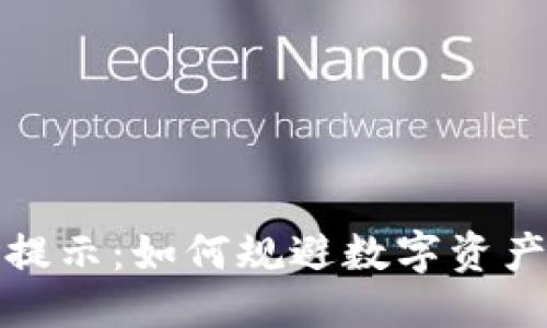 优质
TP钱包币种风险提示：如何规避数字资产投资的潜在危机