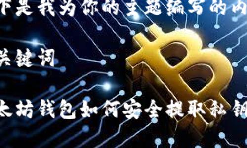 以下是我为你的主题编写的内容:

及关键词

以太坊钱包如何安全提取私钥