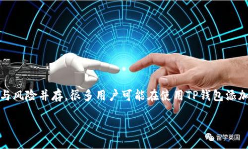 引言

数字货币的迅猛发展带来了各种各样的钱包应用，TP钱包作为一种流行的数字货币钱包，因其便捷和多功能性备受用户欢迎。然而，吉欢与风险并存，很多用户可能在使用TP钱包添加币时面临一些潜在的危险和安全问题。为了更好地保护用户的资产安全，本文将详细探讨TP钱包添加币的风险，以及如何规避这些风险。

为什么TP钱包添加币有危险？安全使用指南