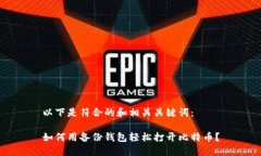 以下是符合的和相关关键词：如何用备份钱包轻