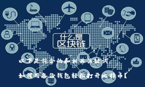 以下是符合的和相关关键词：

如何用备份钱包轻松打开比特币？