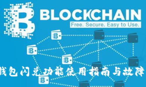 :
t p钱包闪兑功能使用指南与故障排除