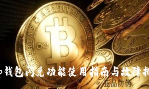 :
t p钱包闪兑功能使用指南与故障排除