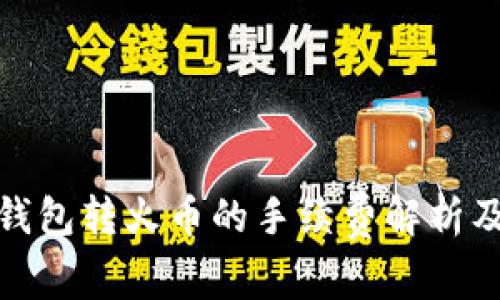 : TP钱包转火币的手续费解析及建议