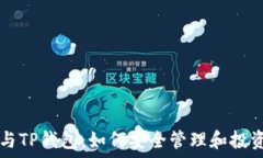   六肖 FIL币与TP钱包：如何安全管理和投资区块链